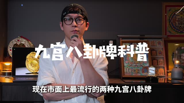 九宫八卦市面版本唐卡讲解视频封面