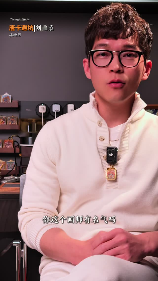 唐卡大师韭菜视频封面