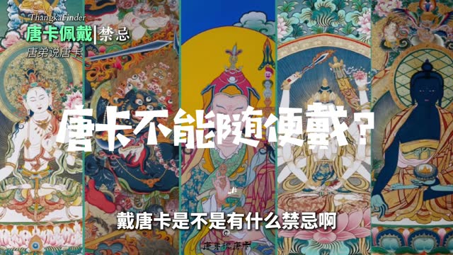 唐卡真相是什么视频封面