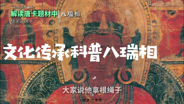 唐卡鉴定视频封面