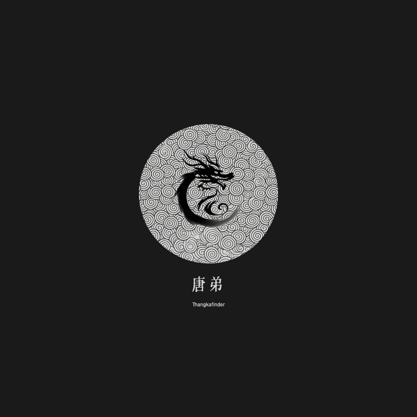 联系唐弟微信tangdicd