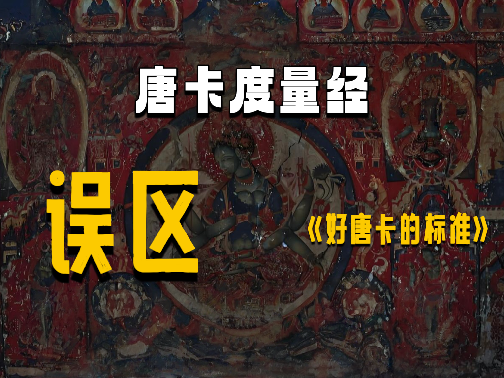 唐卡度量经视频封面
